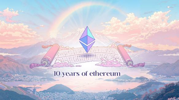 以太坊网络的10年庆典意义是什么 未来十年如何规划