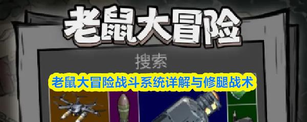 老鼠大冒险战斗系统详解与修腿战术