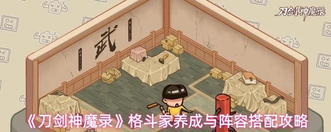 刀剑神魔录 格斗家养成与阵容搭配攻略