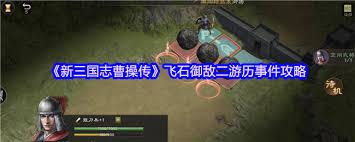 新三国志曹操传飞石御敌游历事件如何做