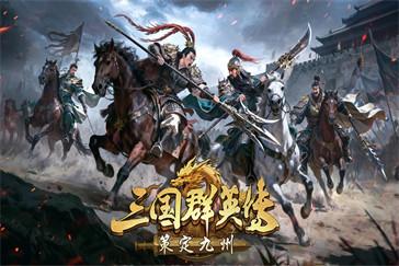 三国群英传策定九州平寇怎么打 平寇打法教学
