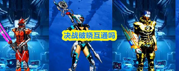 决战破晓互通吗