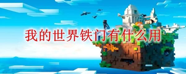 我的世界铁门有什么用2025