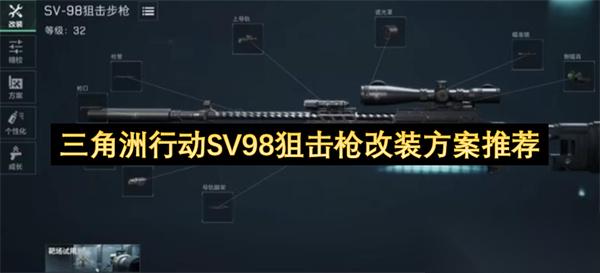 三角洲行动SV98狙击枪改装方案推荐