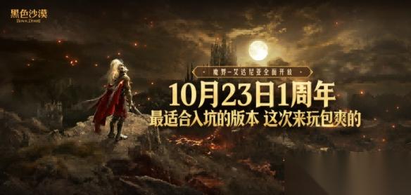 黑色沙漠 国服10.23周年庆，错过这次再等一年