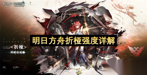 明日方舟折桠强度详解