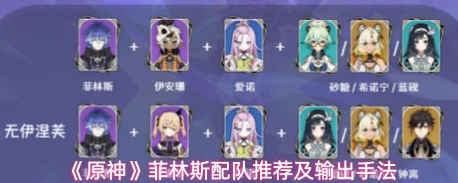 原神 菲林斯不同命座输出手法技巧