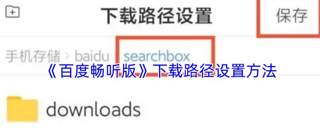 百度畅听版 下载路径设置方法