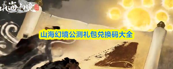 山海幻境公测礼包兑换码大全