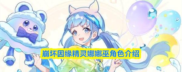 崩坏因缘精灵娜娜巫角色介绍