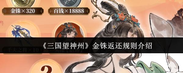 三国望神州 金铢返还规则介绍