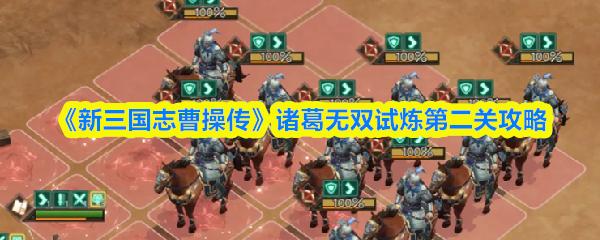 新三国志曹操传 诸葛无双试炼第二关攻略