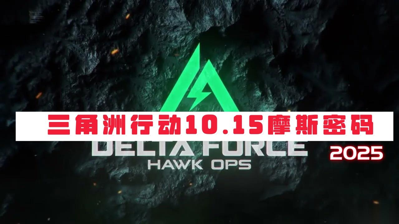 三角洲行动10月15日摩斯密码2025 三角洲行动今日密码是什么