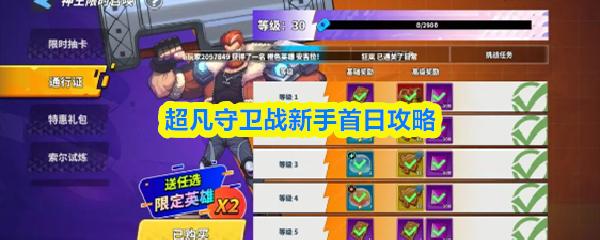 超凡守卫战新手首日攻略