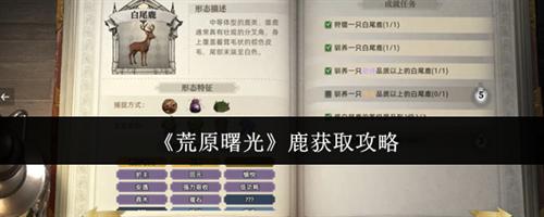 荒原曙光鹿怎么获取 荒原曙光鹿获取攻略