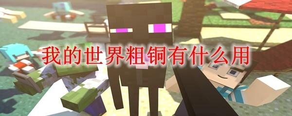 我的世界粗铜有什么用2025