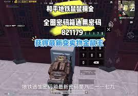 和平精英地铁逃生荣都密码箱密码是多少