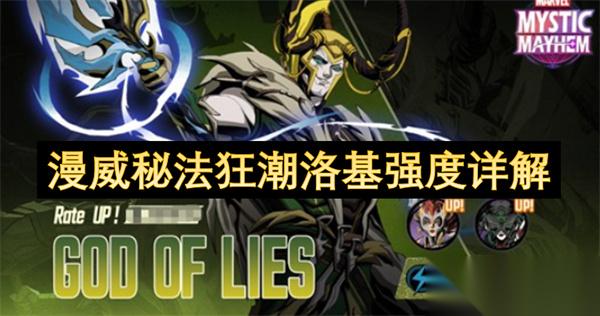 漫威秘法狂潮洛基强度详解