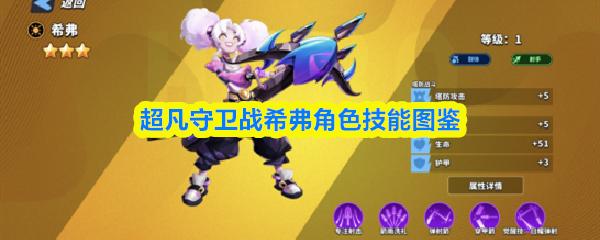 超凡守卫战希弗角色技能图鉴