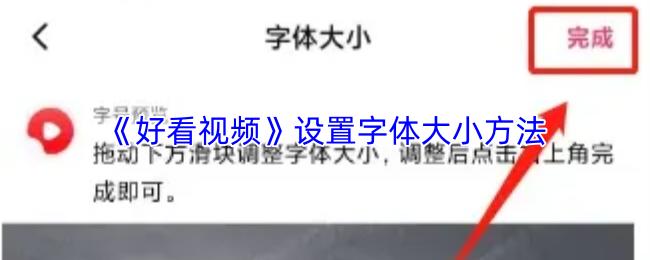 好看视频 设置字体大小方法