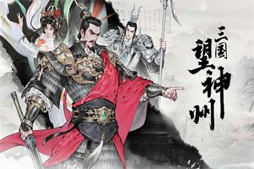 三国望神州司马懿阵容怎么搭配 司马懿阵容搭配推荐