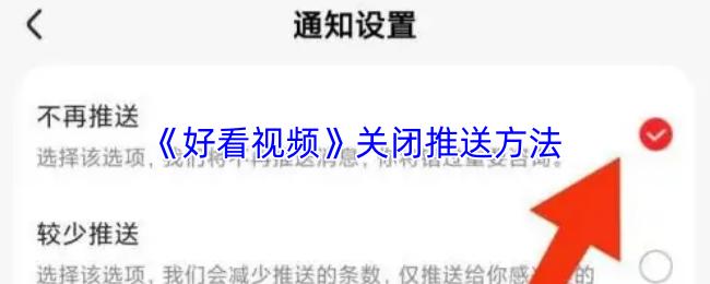 好看视频 关闭推送方法