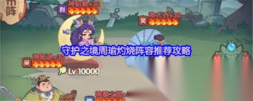 守护之境周瑜怎么搭配阵容