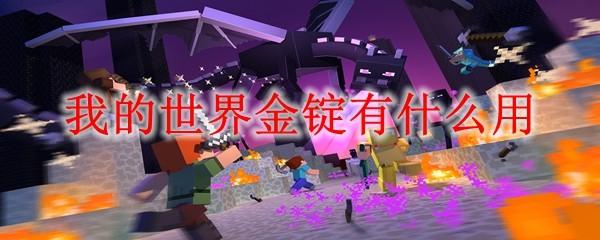 我的世界金锭有什么用2025