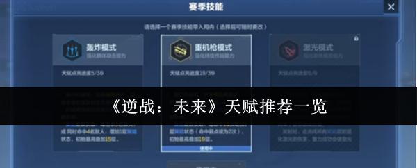 《逆战：未来》天赋推荐一览