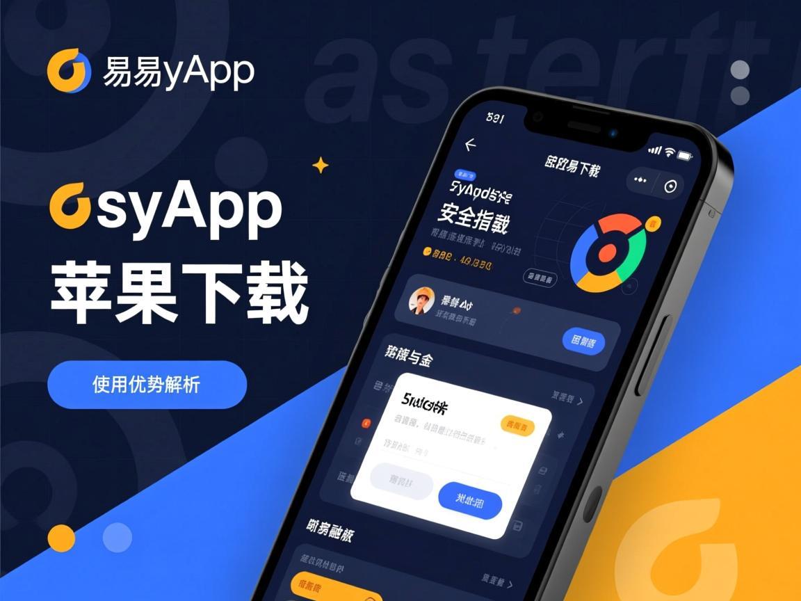 欧易App苹果下载，安全指南与使用优势解析