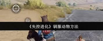 失控进化如何驯服动物