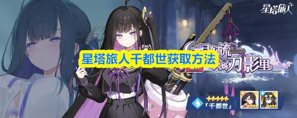 星塔旅人千都世获取方法