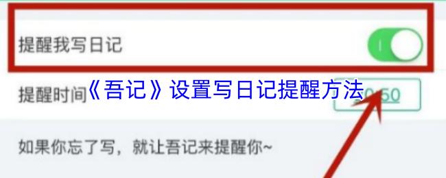 《吾记》设置写日记提醒方法