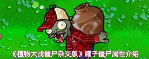 植物大战僵尸杂交版罐子僵尸属性怎么样 植物大战僵尸杂交版罐子僵尸属性介绍
