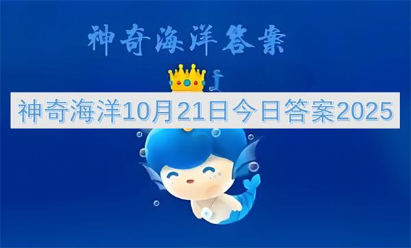 神奇海洋10月21日今日答案2025