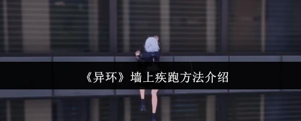 异环 墙上疾跑方法介绍