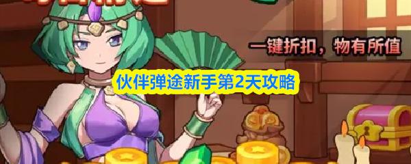 伙伴弹途新手第2天攻略