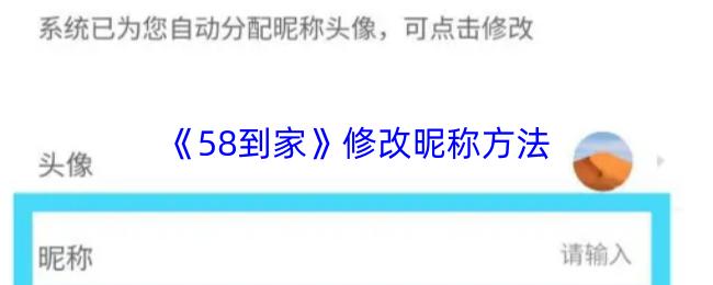 58到家 修改昵称方法
