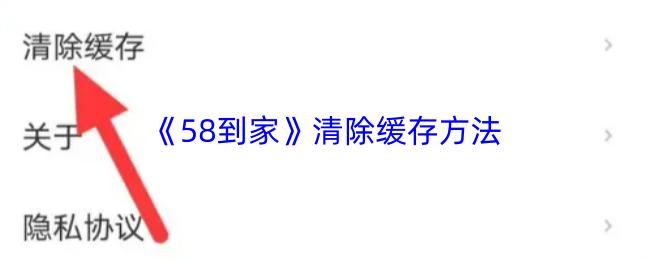 58到家 清除缓存方法