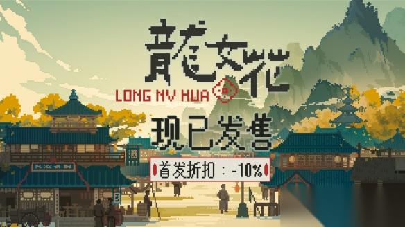 解开轮回迷局，打破命定之死 龙女花 今日正式发售 像素解谜AVG 龙女花 正式发售