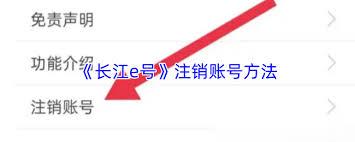 长江e号如何注销账号