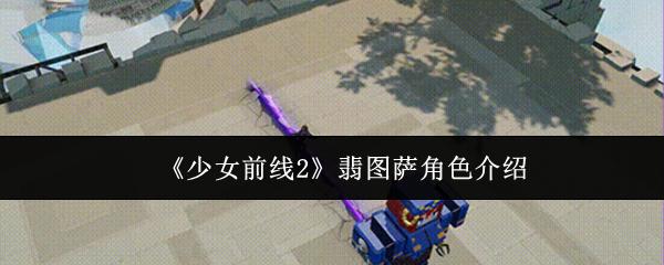 少女前线2 翡图萨角色介绍