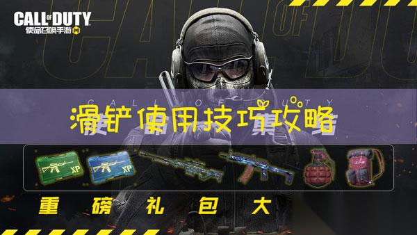 使命召唤手游滑铲怎么用