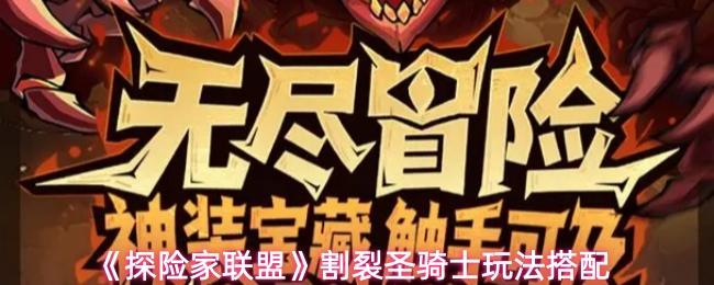 探险家联盟 割裂圣骑士玩法搭配