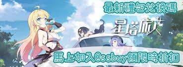 星塔旅人礼包码都有啥