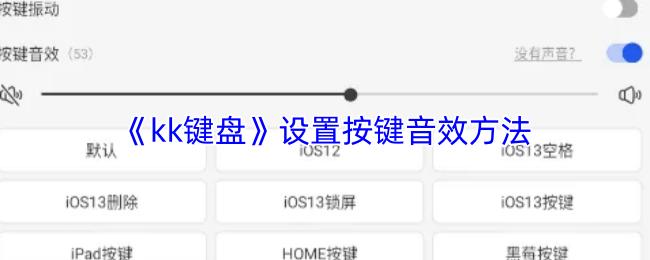 kk键盘 设置按键音效方法