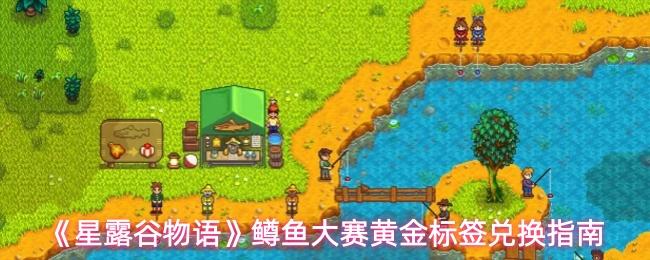 星露谷物语 鳟鱼大赛黄金标签兑换指南