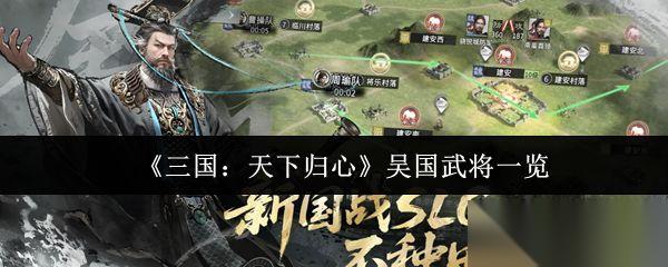 三国天下归心 吴国武将介绍