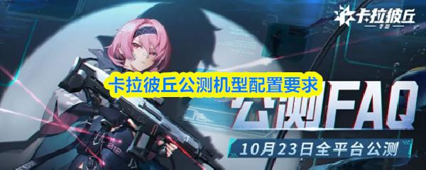 卡拉彼丘公测机型配置要求