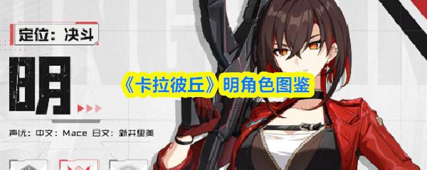 卡拉彼丘 明角色图鉴